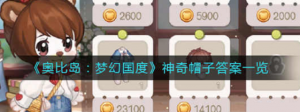 奥比岛梦想国度神奇帽子的答案是什么 神奇帽子答案展示