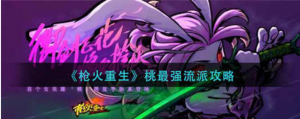 枪火重生桃最强流派怎么选择 桃最强流派选择攻略