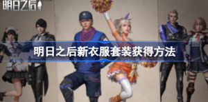 明日之后新衣服套装如何获得 明日之后秋日新衣活动介绍