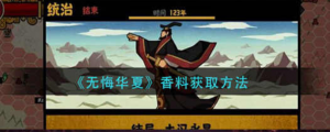 无悔华夏香料要怎么获取 香料获取方法攻略