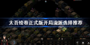 太吾绘卷正式版开局流派怎么选择 太吾绘卷正式版开局流派选择攻略