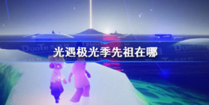 光遇极光季先祖在哪里 光遇极光季先祖位置分享