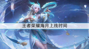 王者荣耀海月什么时候上线 上线正式服时间介绍