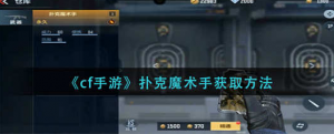 穿越火线手游扑克魔术手怎么获取 扑克魔术手获取方法
