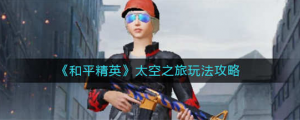 和平精英太空之旅怎么玩 太空之旅玩法展示