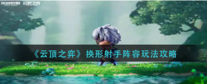 云顶之奕换形射手怎么玩 换形射手玩法攻略