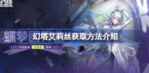 幻塔艾莉丝如何获取 幻塔艾莉丝获取方法分享