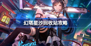 幻塔星沙回收站活动如何玩 幻塔星沙回收站攻略玩法