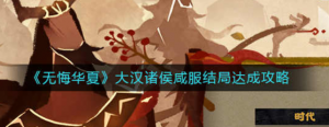 无悔华夏大汉诸侯咸服结局怎么达成 大汉诸侯咸服结局达成方法