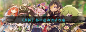 原神杯中遥吟活动怎么玩 杯中遥吟活动玩法