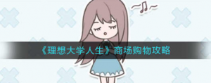 理想大学人生商场购物怎么玩 商场购物攻略