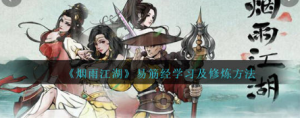 烟雨江湖易筋经修炼方法是什么 烟雨江湖易筋经修炼方法