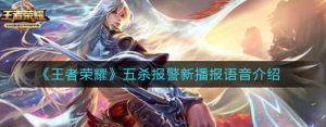 王者荣耀五杀报警新播报语音是什么 五杀报警新播报语音一览