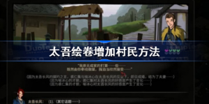 太吾绘卷如何增加村民 太吾绘卷增加村民攻略