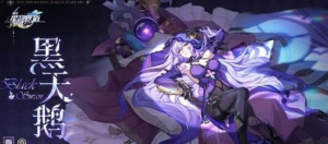 崩坏星穹铁道黑天鹅强度怎么样 崩坏星穹铁道黑天鹅值得抽不