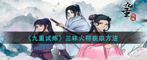 九重试炼三味火符怎么获取 三味火符获取方法