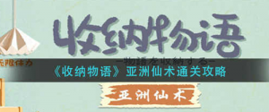 收纳物语亚洲仙术怎么过 亚洲仙术过关攻略