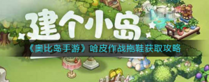 奥比岛手游哈皮作战拖鞋怎么获取 哈皮作战拖鞋获取方法