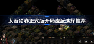 太吾绘卷正式版开局流派怎么选择 太吾绘卷派选择攻略