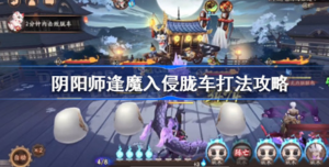 阴阳师逢魔入侵胧车怎么玩 阴阳师逢魔入侵胧车打法介绍