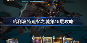 哈利波特魔法觉醒追忆之境第15层怎么打 哈利波特追忆之境第15层攻略玩法