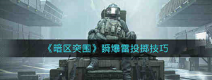 暗区突围瞬爆雷怎么投掷 瞬爆雷投掷技巧