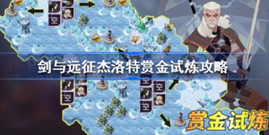 剑与远征杰洛特赏金试炼怎么玩 剑与远征杰洛特赏金试炼玩法