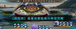 阴阳师逢魔地震鲶怎么打高分 逢魔地震鲶高分阵容搭配