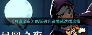 月圆之夜疯狂研究者成就怎么达成 疯狂研究者成就达成方法
