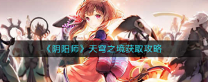 阴阳师天穹之境怎么获取 天穹之境获取攻略