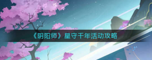 阴阳师星守千年活动怎么玩 星守千年活动玩法