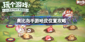 奥比岛手游哈皮位置有哪些 奥比岛手游哈皮位置展示
