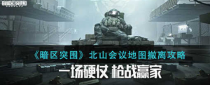 暗区突围北山会议地图怎么撤离 北山会议地图撤离方式
