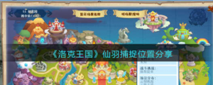 洛克王国仙羽捕捉的位置在哪里 仙羽捕捉的位置展示