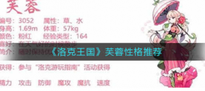 洛克王国芙蓉的性格怎么搭配 芙蓉性格搭配方式