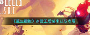 重生细胞冰雪王后装束怎么获取 冰雪王后装束获取方法
