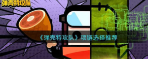 弹壳特攻队项链怎么选择好 项链选择推荐