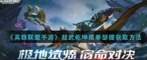 英雄联盟手游战利品系统抽奖的概率是多少 战利品系统抽奖的概率一览