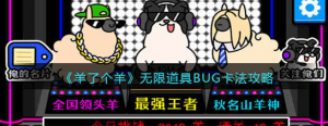 羊了个羊无限道具BUG怎么卡 无限道具BUG道具卡法一览
