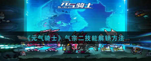 元气骑士气宗二技能怎么解锁 气宗二技能解锁方法一览