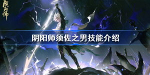 阴阳师须佐之男技能是什么 阴阳师须佐之男技能展示