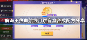航海王热血航线月饼盲盒合成配方是哪些 航海王热血航线月饼盲盒合成配方分享