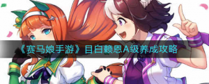 塞马娘手游目白赖恩A级怎么养成 目白赖恩A级养成方法