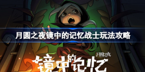 月圆之夜镜中的记忆战士怎么搭配 月圆之夜镜中的记忆战士玩法介绍