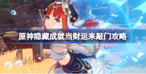 原神隐藏成就当财运来敲门怎么完成 原神隐藏成就当财运来敲门完成攻略