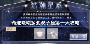 奇迹暖暖多变双子座第一天怎么玩 奇迹暖暖多变双子座第一天攻略玩法