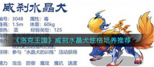 洛克王国威刹水晶犬性格怎么选 威刹水晶犬性格一览