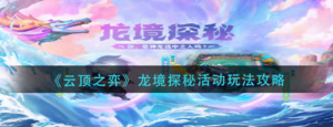云顶之奕龙境探秘活动怎么玩 龙境探秘活动玩法介绍