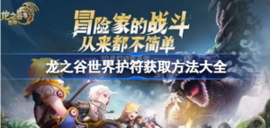 龙之谷世界护符如何获取 龙之谷世界护符获取攻略