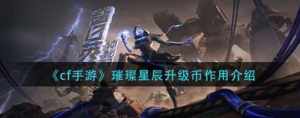 穿越火线手游璀璨星辰升级币的作用是什么 璀璨星辰升级币作用一览